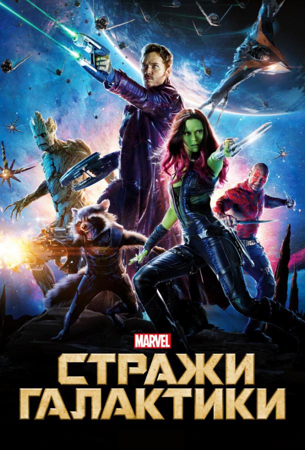 Постер фильм Стражи Галактики
