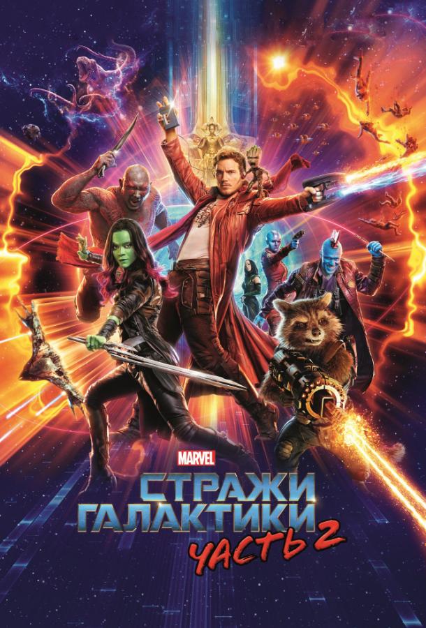 Стражи Галактики смотреть онлайн